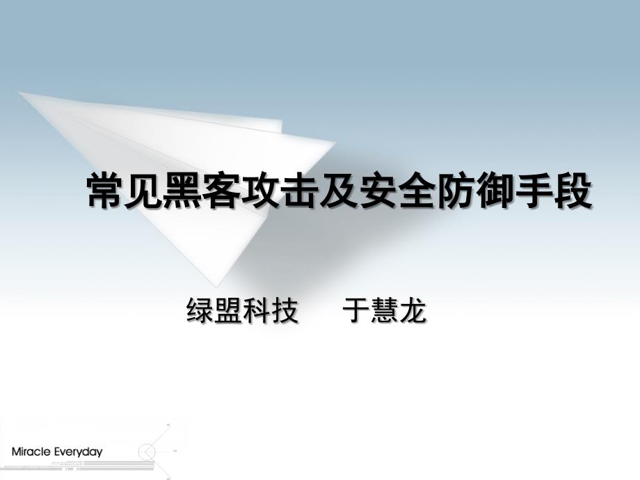 常见黑客攻击及安全防御手段课件_第1页