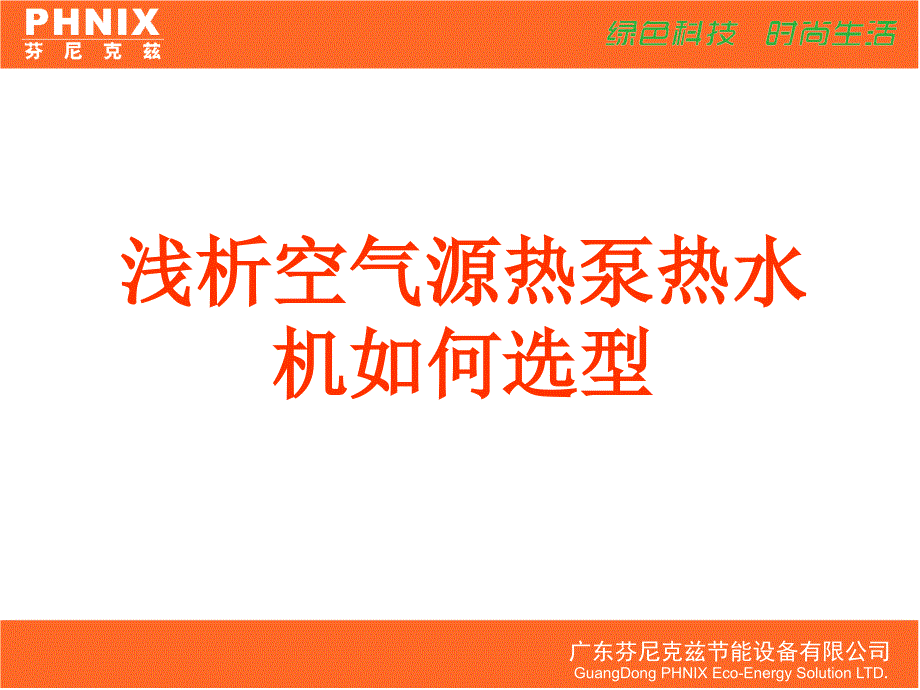 浅析空气源热泵热水机如何选型课件_第1页