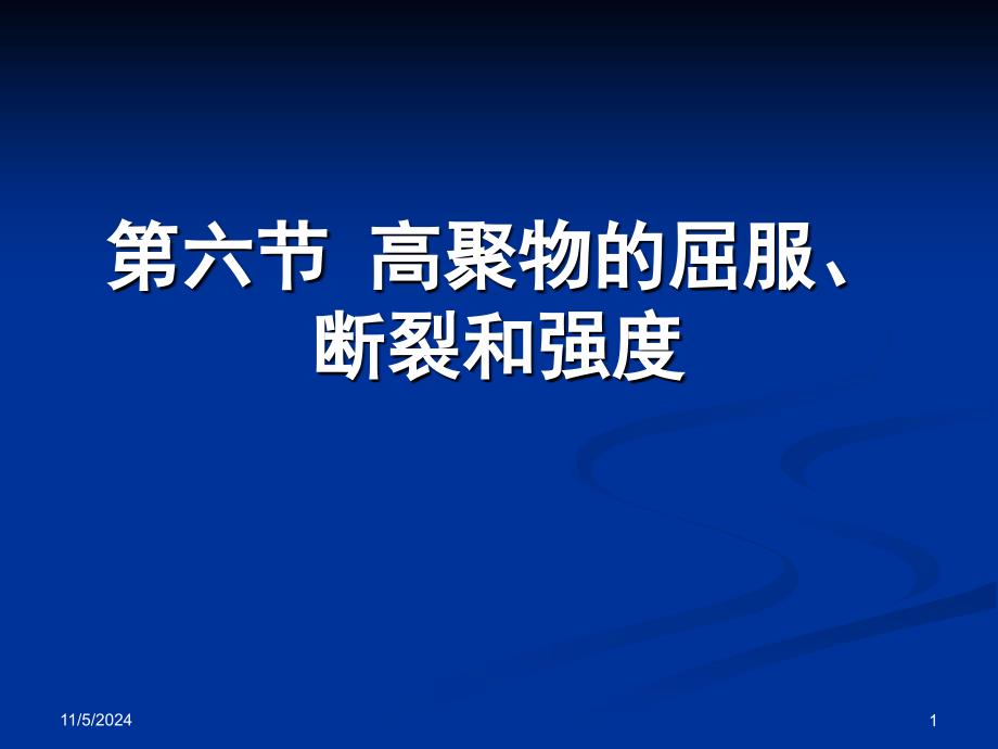 屈服断裂和强度资料课件_第1页