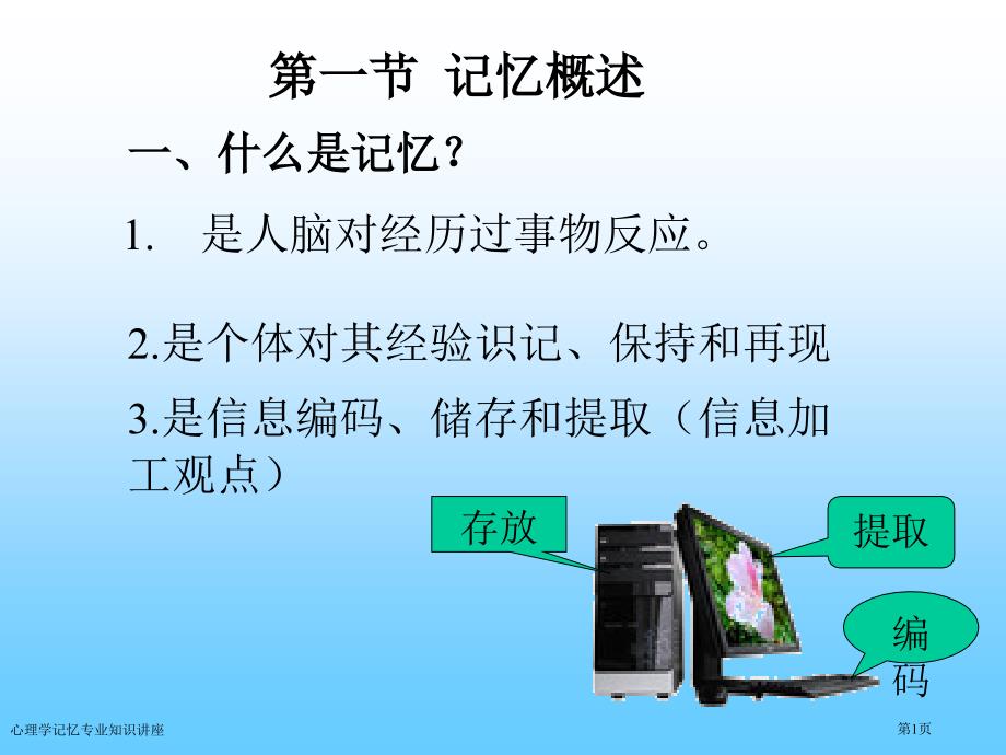 心理学记忆专业知识讲座_第1页