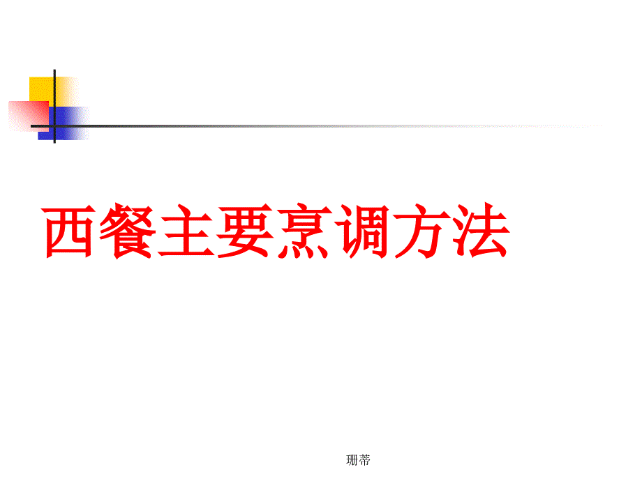 西餐主要烹调方法-百度剖析课件_第1页