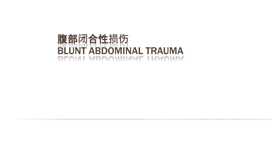 腹部闭合性损伤课件_第1页