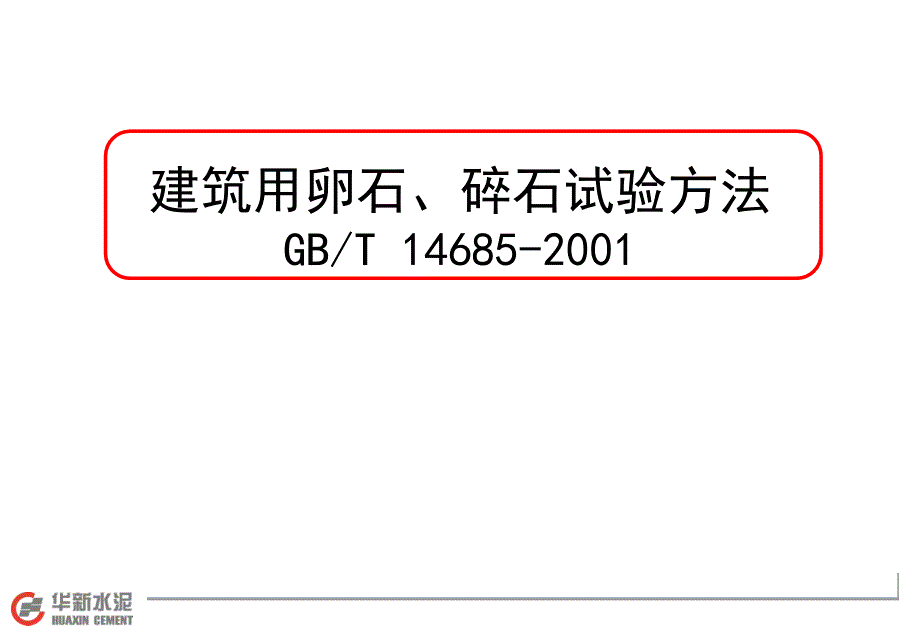 混凝土用碎石卵石的检验方法课件_第1页