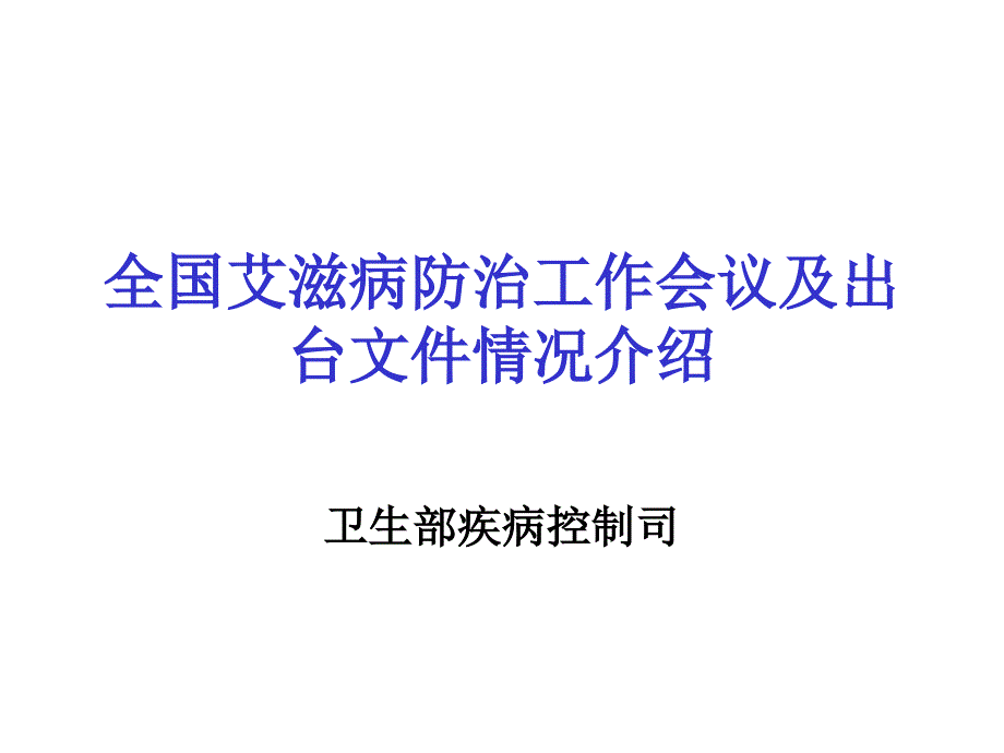 全国艾滋病防治工作会议及出台文件情况介绍课件_第1页