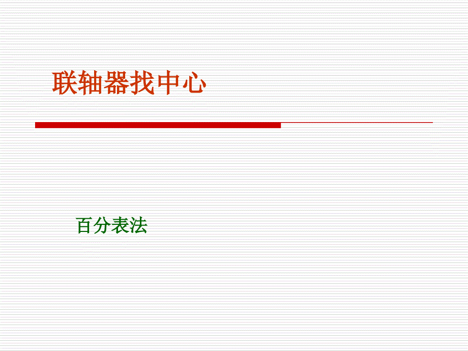 联轴器找中心通用课件_第1页