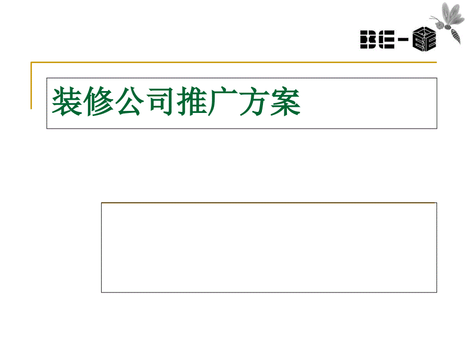 装修公司推广方案课件_第1页