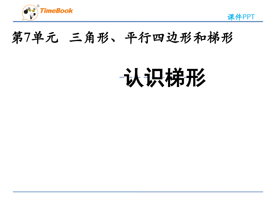 苏教版四年级下册梯形的认识课件_第1页