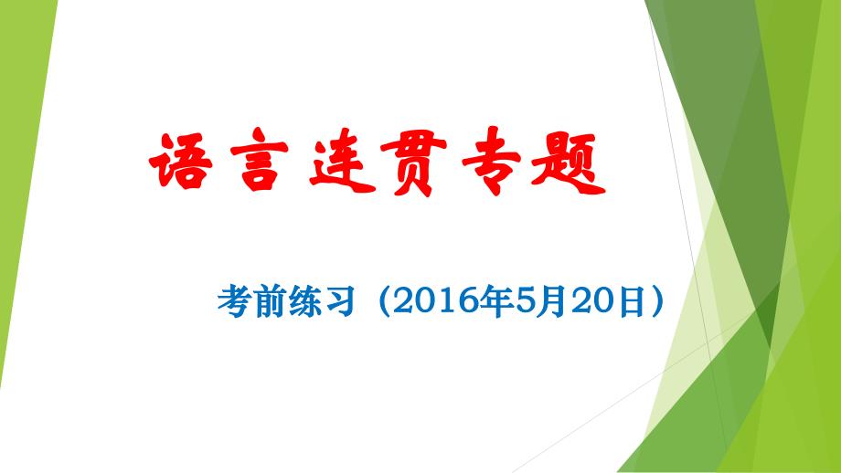 语言的连贯题(选句填空题与补句填空题)(含答案)_第1页