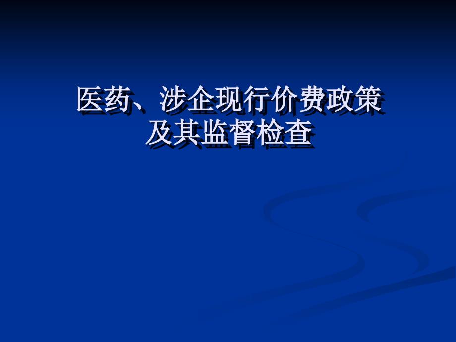 涉企收费讲课内容课件_第1页