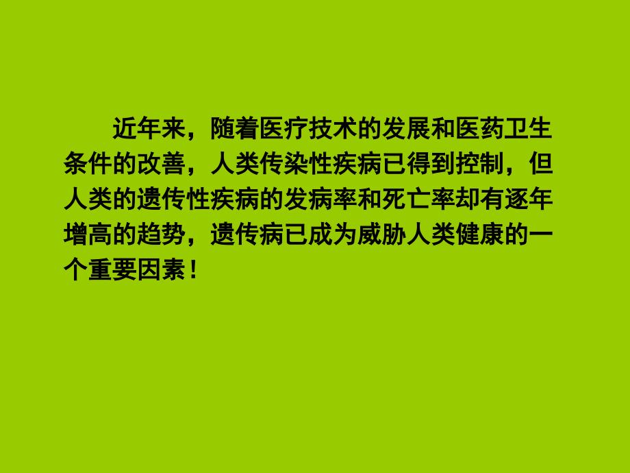 人类遗传病与优生课件_第1页