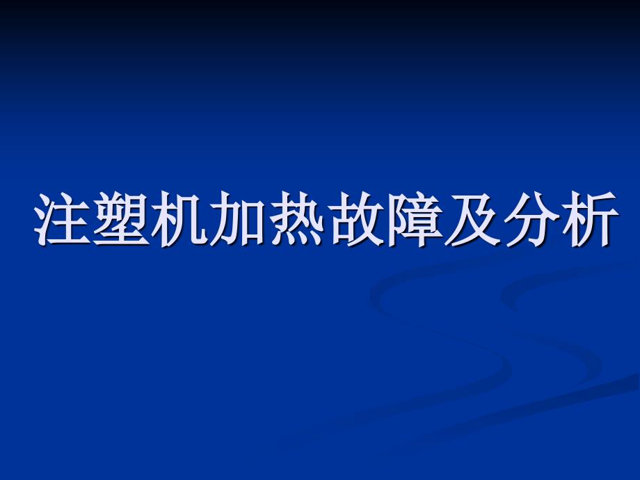 注塑机加热故障及分析课件_第1页