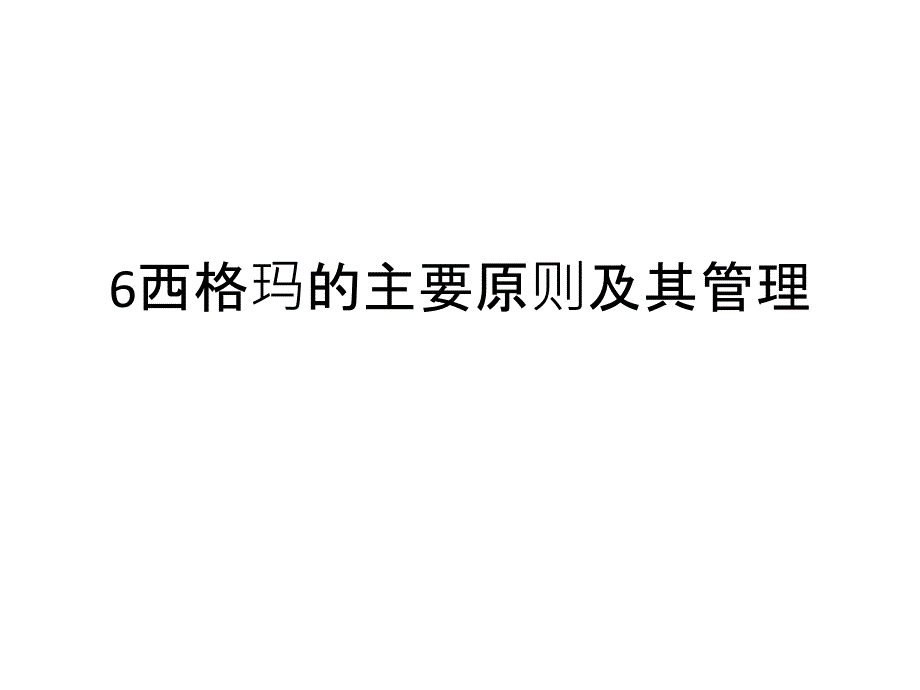 西格玛的主要原则及其管理课件_第1页