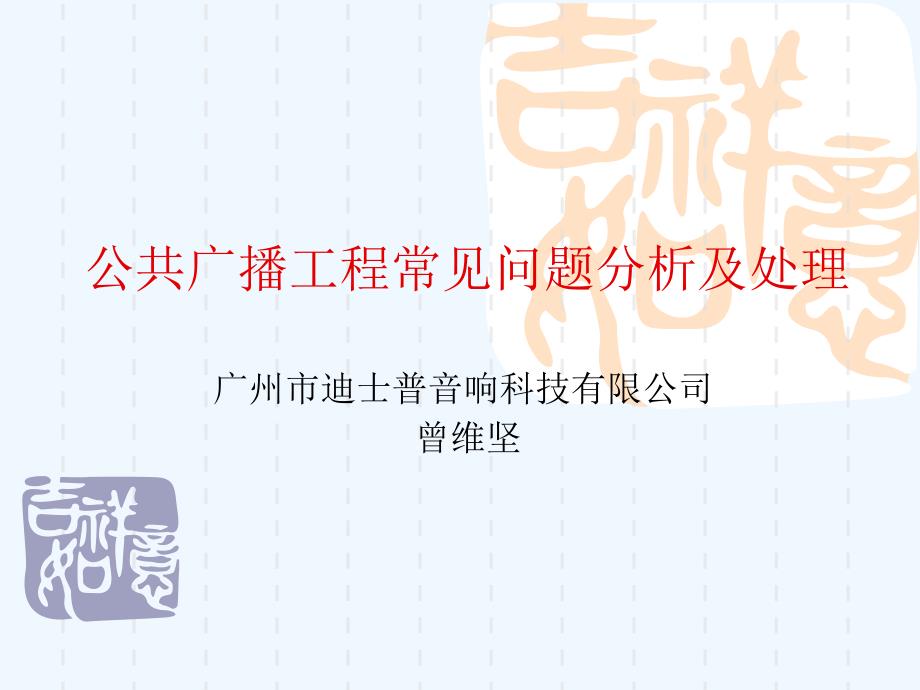 公共广播工程常见问题分析及处理课件_第1页