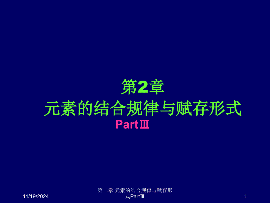 元素的结合规律与赋存形式详解课件_第1页