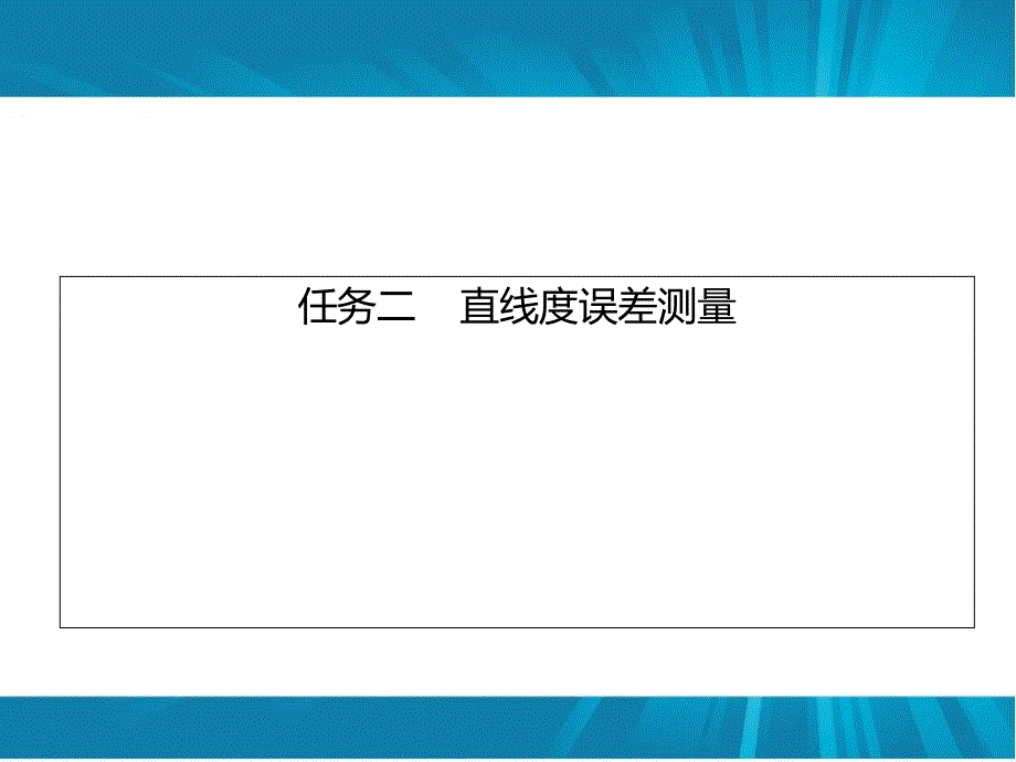 任务二直线度误差的测量概要课件_第1页