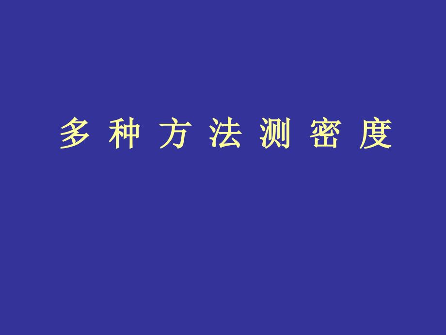 物理多种测密度的方法_第1页