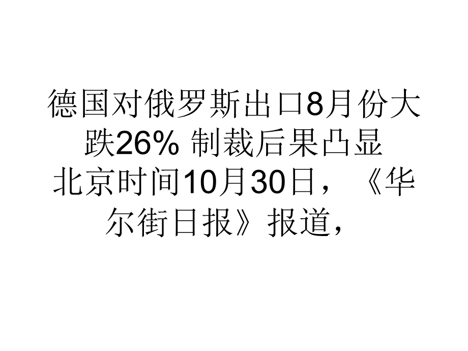 德国对俄罗斯出口8月份大跌26制裁后果凸显_第1页