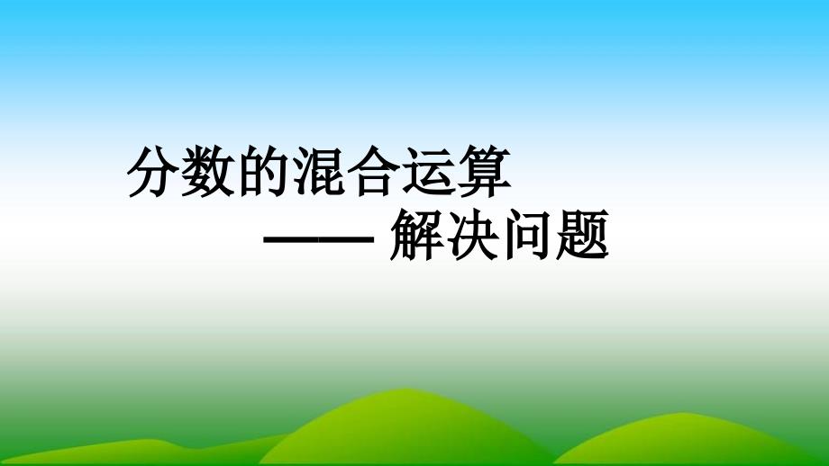 混合運算解決問題教學(xué)課件_第1頁