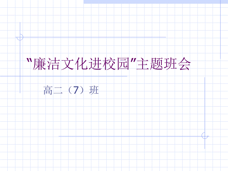 廉洁文化进校园”主题班会课件_第1页