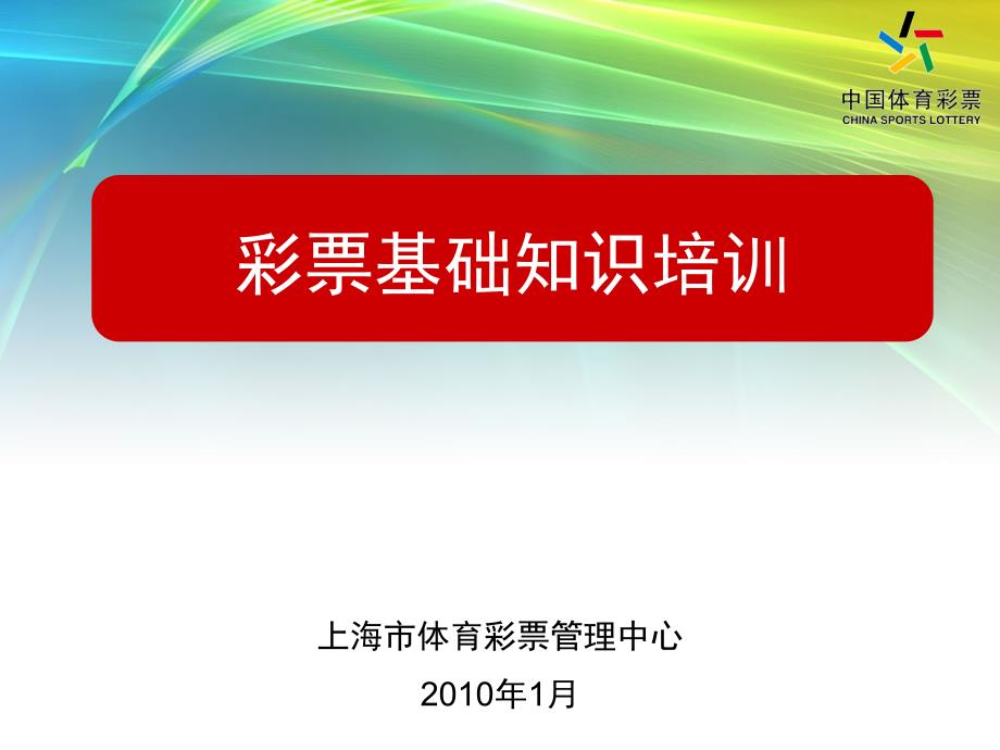 彩票基础知识资料课件_第1页