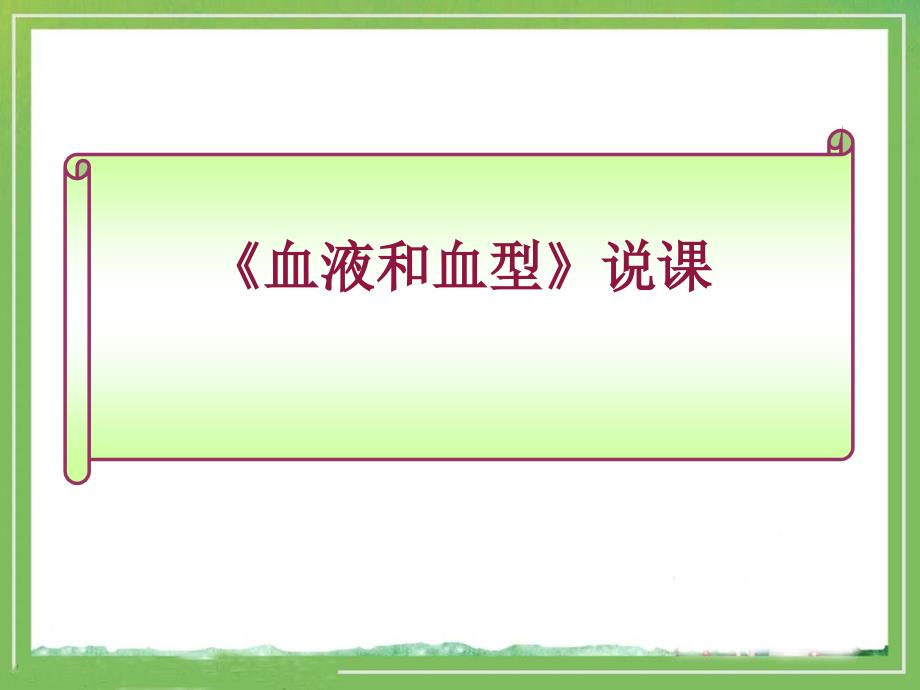 膳食指南与食品安全》教学_第1页