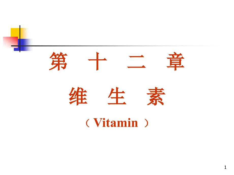 维生素药物化学山西医科大学_第1页