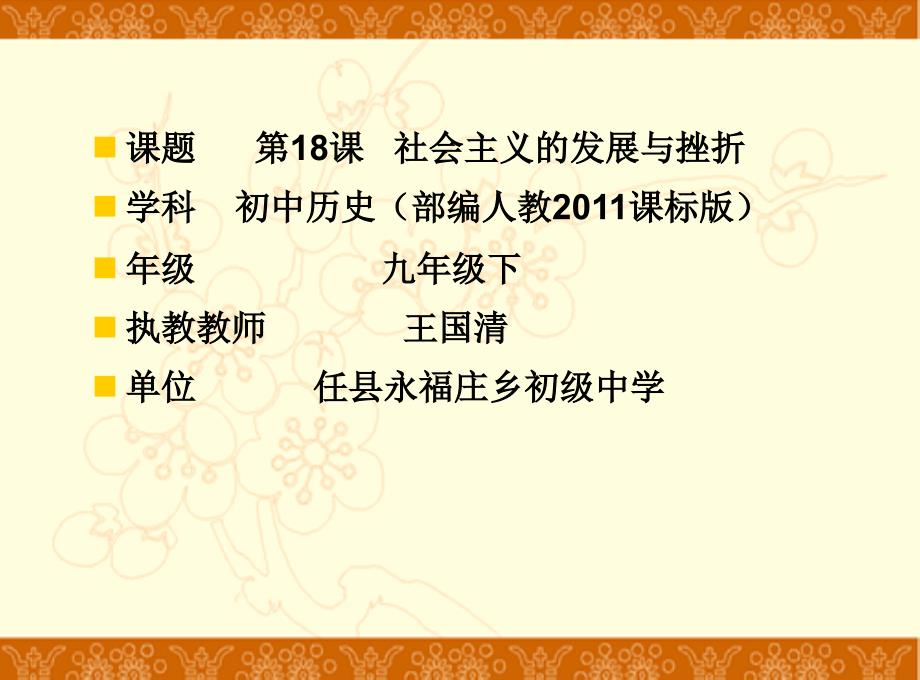 人教版(部编)九年级下册历史《第18课社会主义的发展与挫折》课件公开课3_第1页