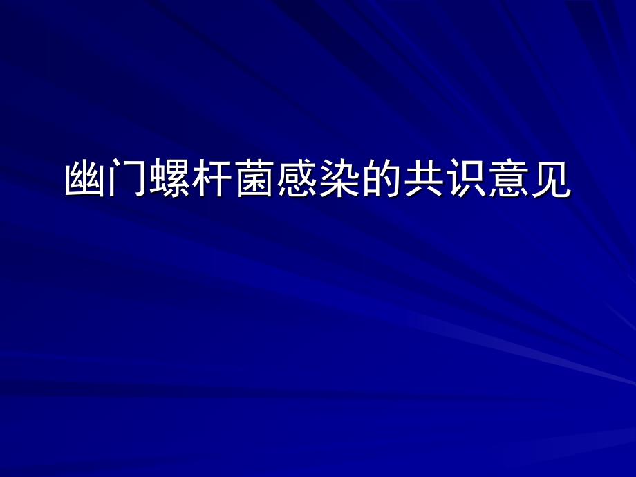 幽门螺杆菌感染的共识意见课件_第1页