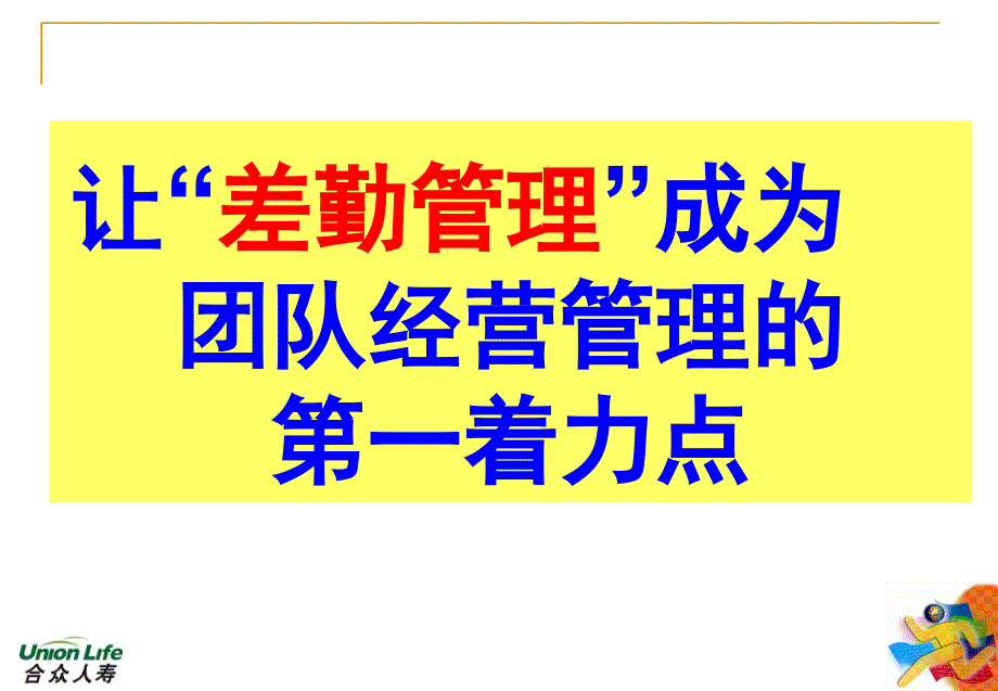 差勤管理方法集锦课件_第1页