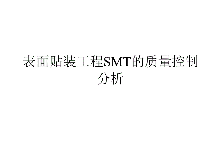 表面贴装工程SMT的质量控制分析课件_第1页