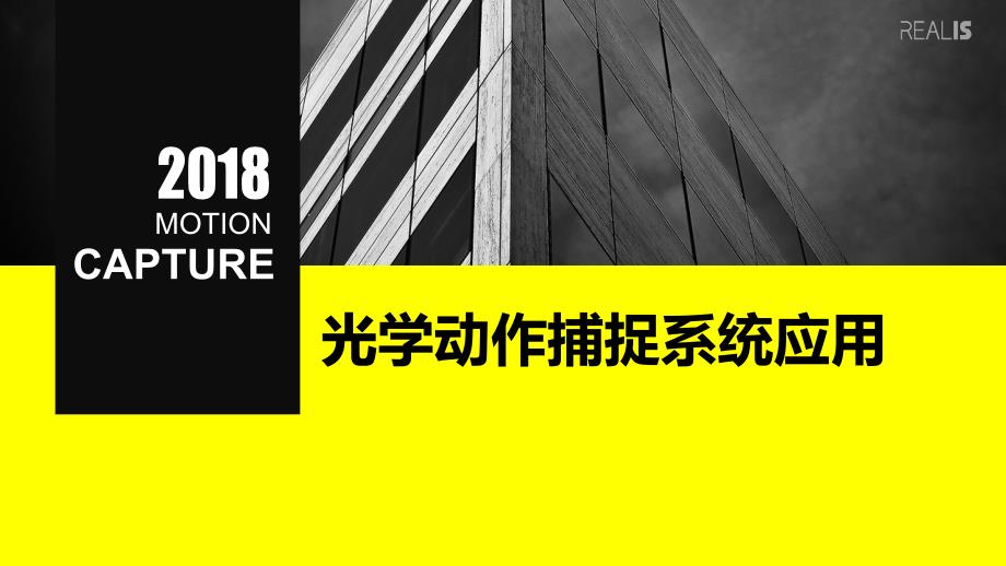 光学动作捕捉系统应用课件_第1页