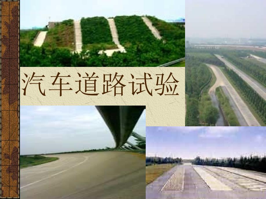 汽车道路试验课件_第1页