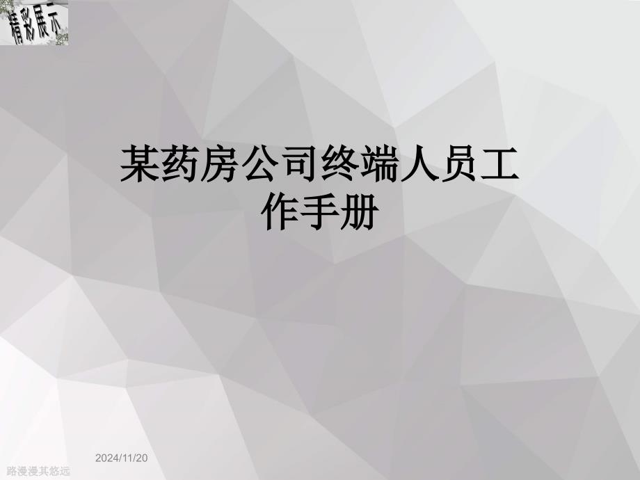 某药房公司终端人员工作手册_第1页