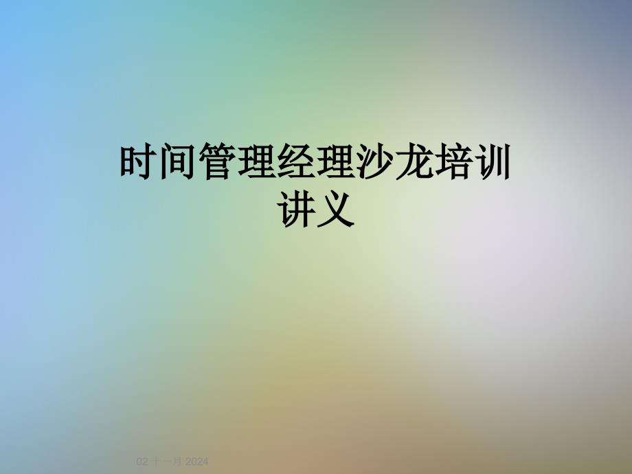 时间管理经理沙龙培训讲义_第1页