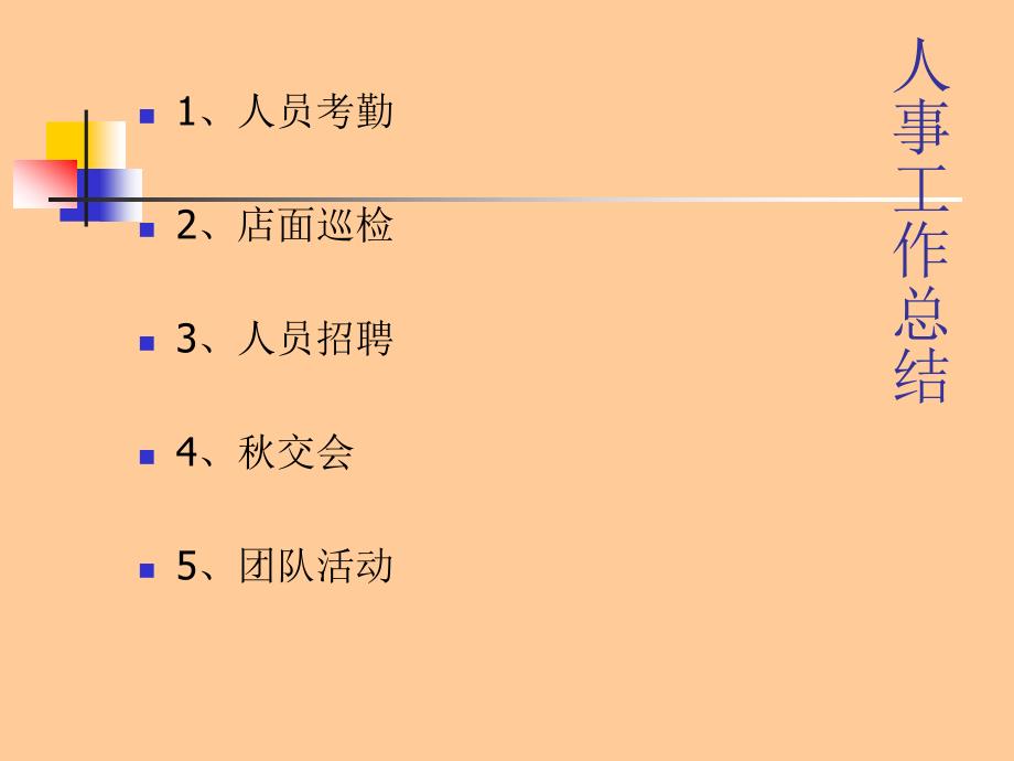 人事工作总结201111-16_第1页