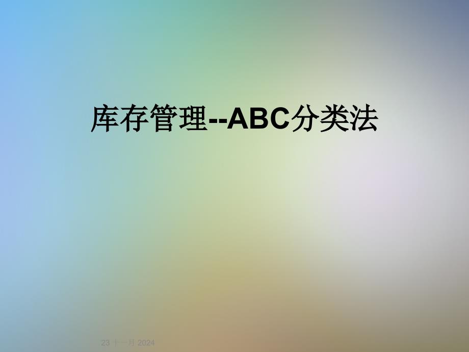 库存管理--ABC分类法_第1页