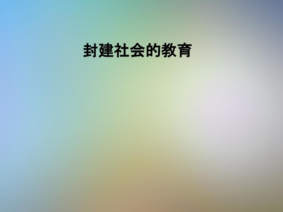 封建社会的教育_第1页