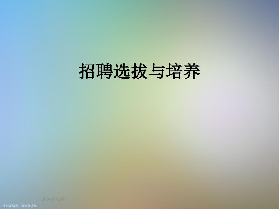 招聘選拔與培養(yǎng)_第1頁