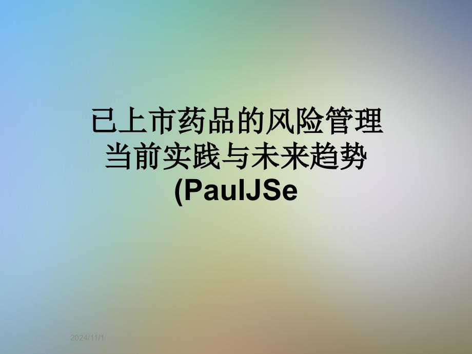 已上市药品的风险管理当前实践与未来趋势(PaulJSe_第1页