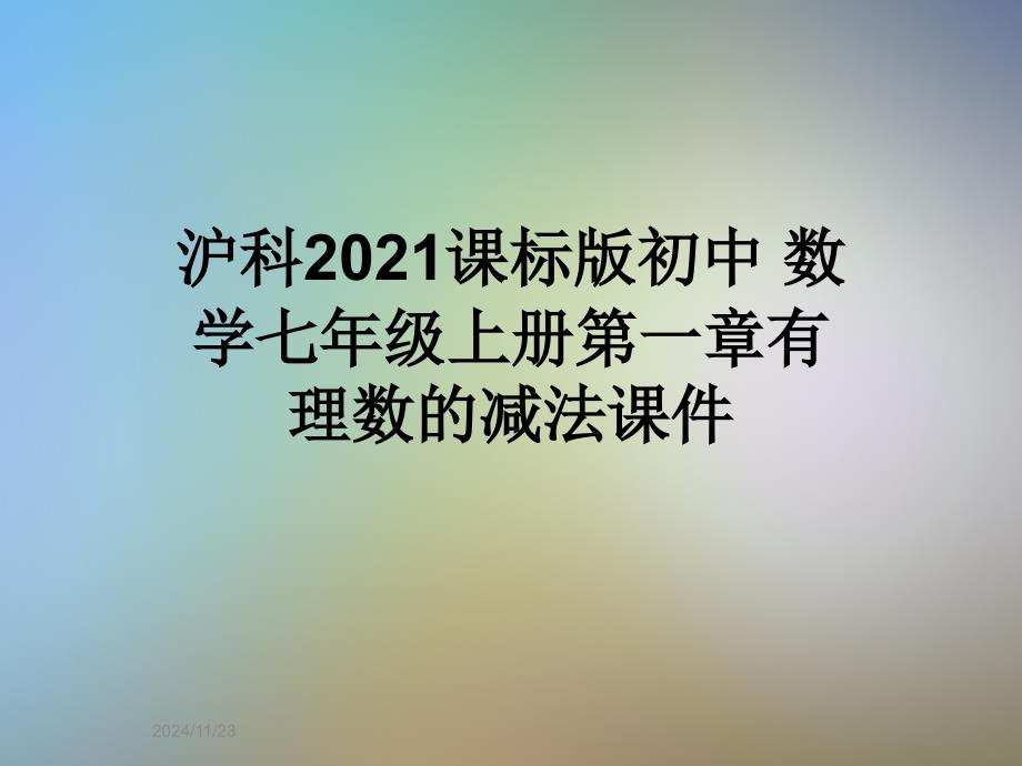 沪科2021课标版初中-数学七年级上册第一章有理数的减法课件_第1页