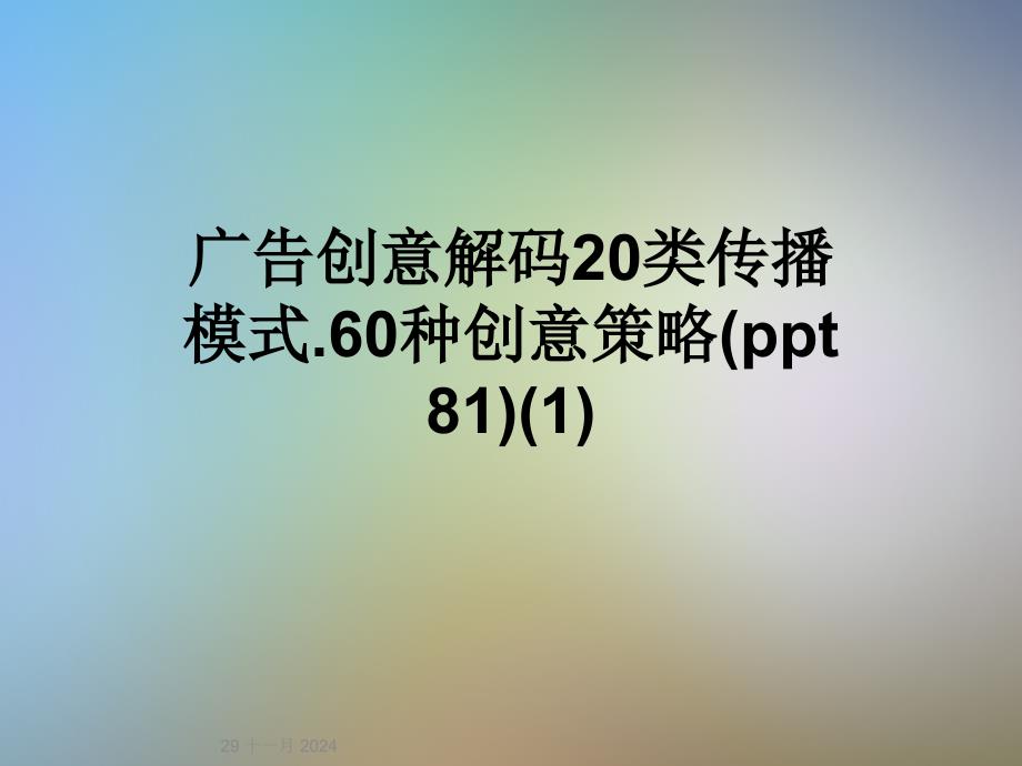 广告创意解码20类传播模式.60种创意策略(ppt-81)(1)_第1页