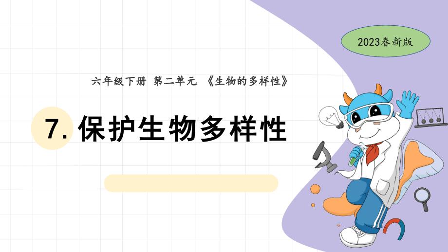 教科版六年级科学下册第二单元生物的多样性7.保护生物多样性课件教学ppt_第1页