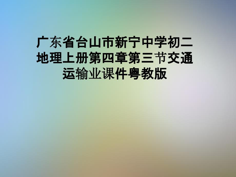 广东省台山市新宁中学初二地理上册第四章第三节交通运输业课件粤教版_第1页