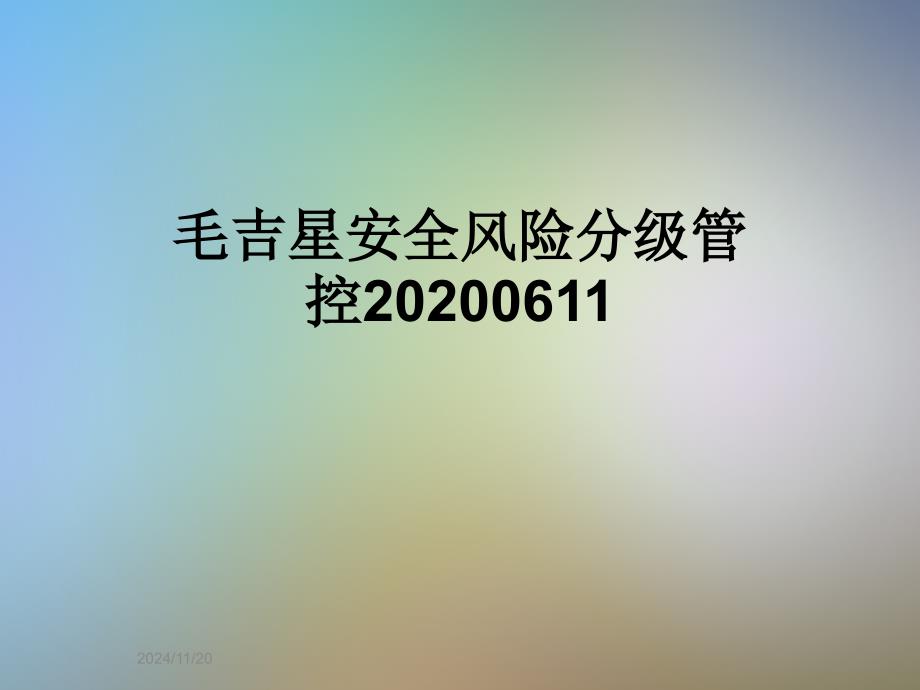 毛吉星安全风险分级管控20200611_第1页