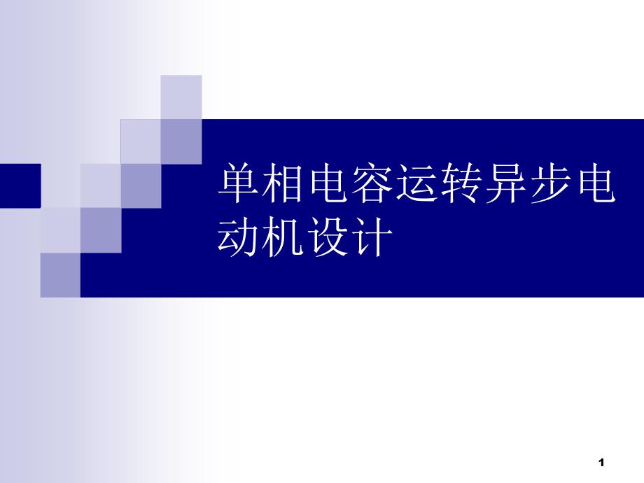 第一章 单相异步电动机结构与工作原理_第1页