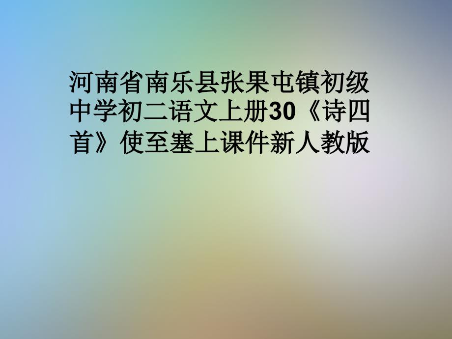 河南省南乐县张果屯镇初级中学初二语文上册30《诗四首》使至塞上课件新人教版_第1页