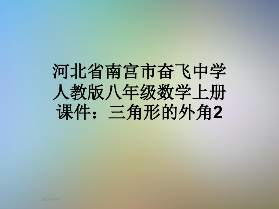 河北省南宫市奋飞中学人教版八年级数学上册课件：三角形的外角2_第1页