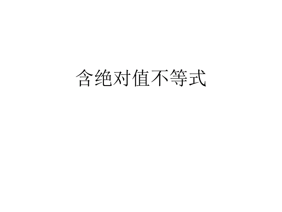 高三数学课件：含绝对值不等式_第1页