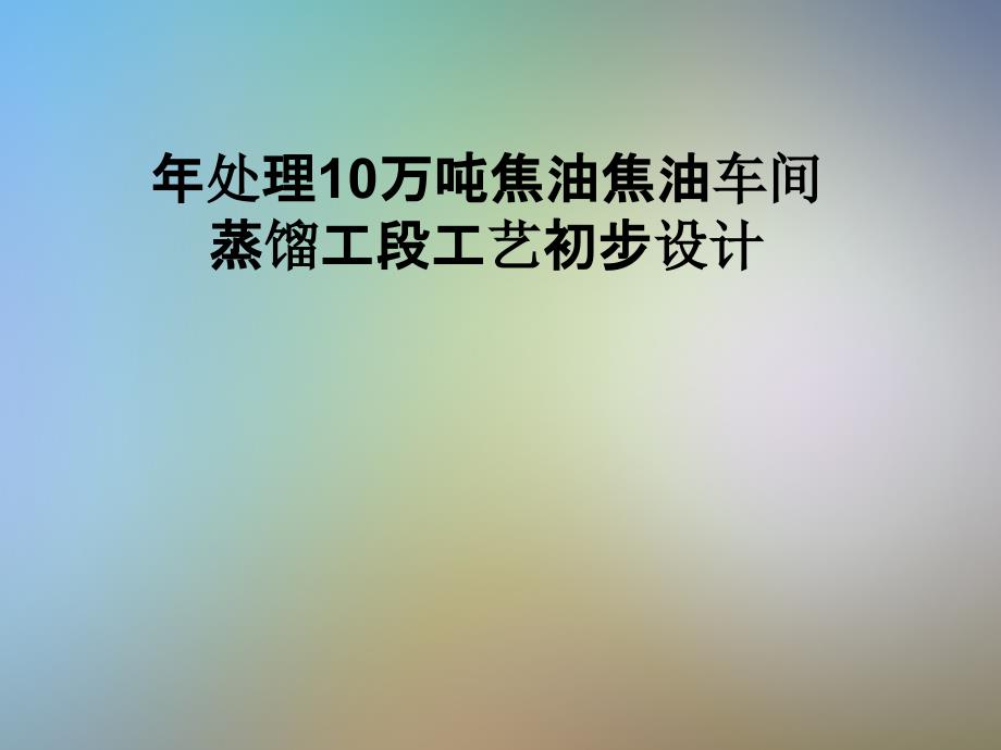 年处理10万吨焦油焦油车间蒸馏工段工艺初步设计_第1页