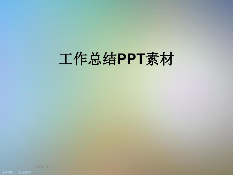 工作总结PPT素材_第1页